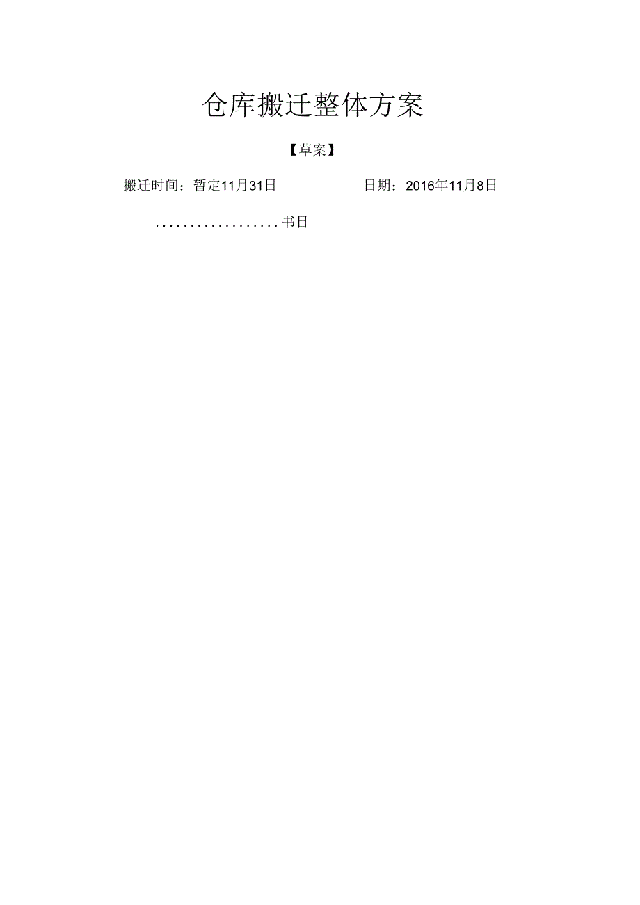 仓库整体搬迁方案.docx_第1页