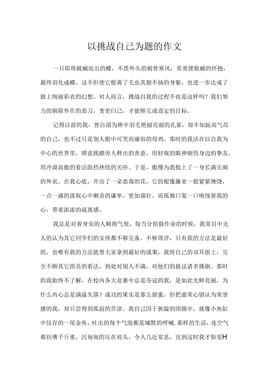 以挑战自己为题的作文.docx_第1页