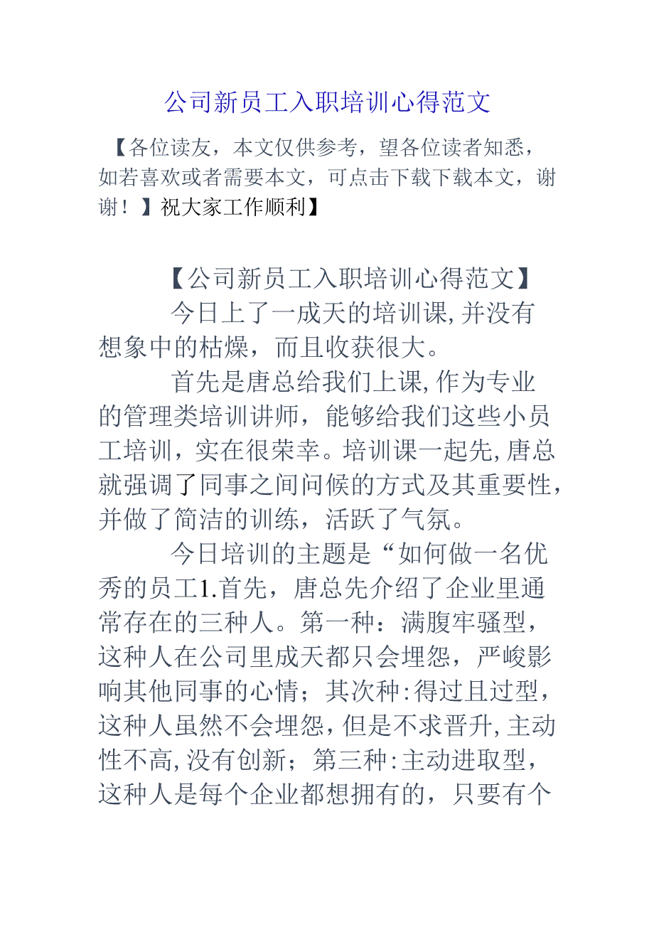 公司新员工入职培训心得范文.docx_第1页