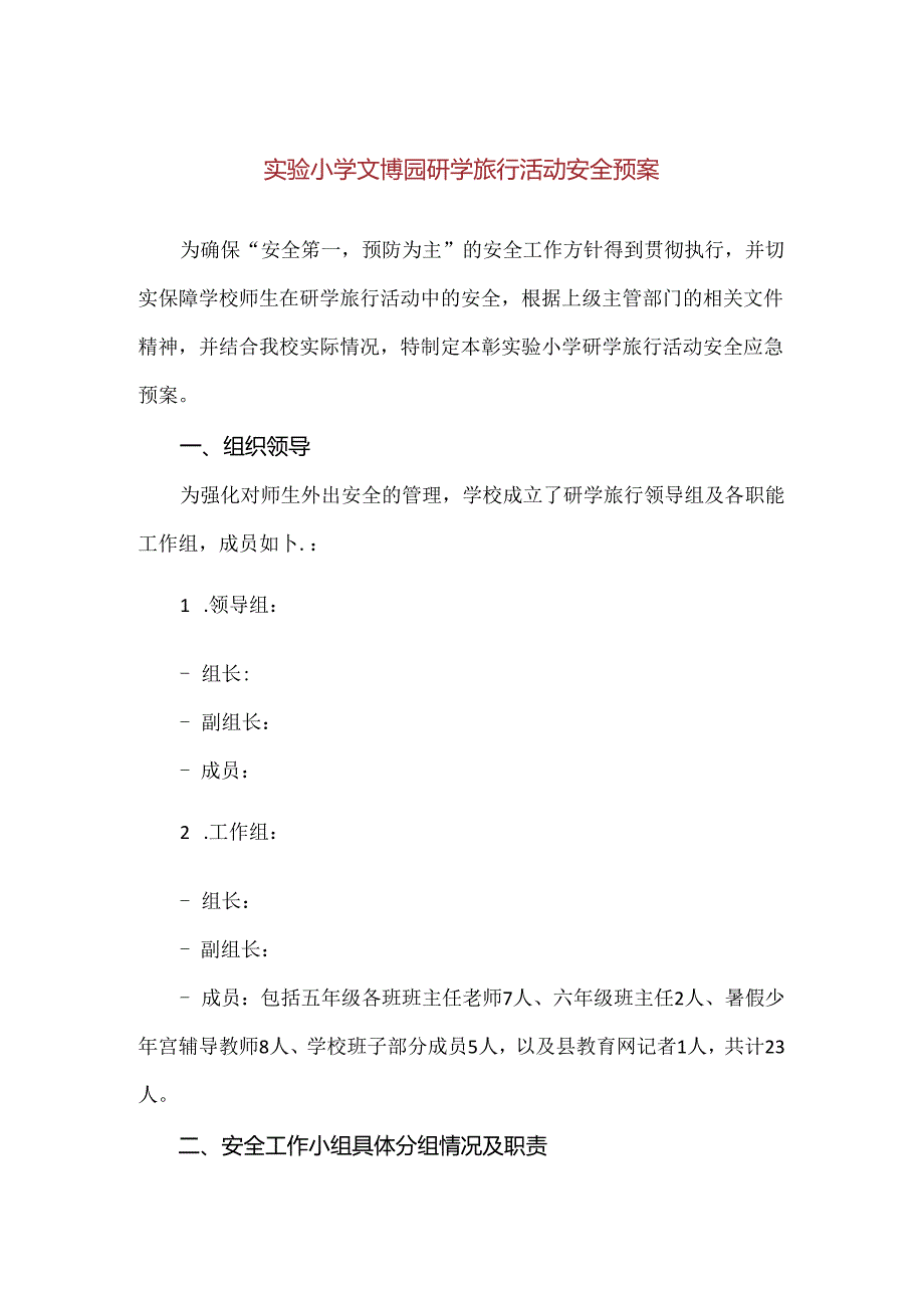 【精品】实验小学文博园研学旅行活动安全预案.docx_第1页