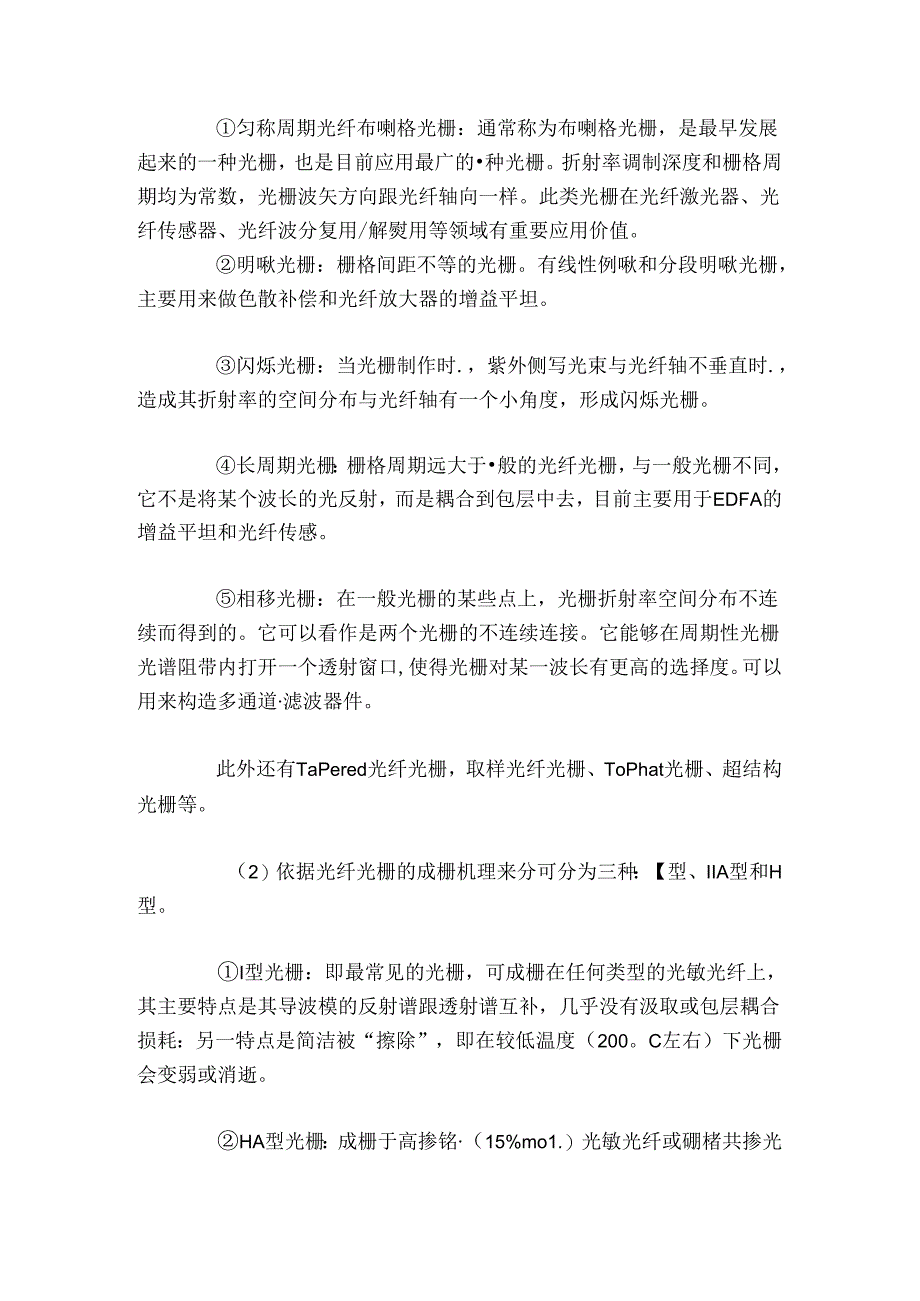 光纤光栅在光通信领域中的应用.docx_第3页