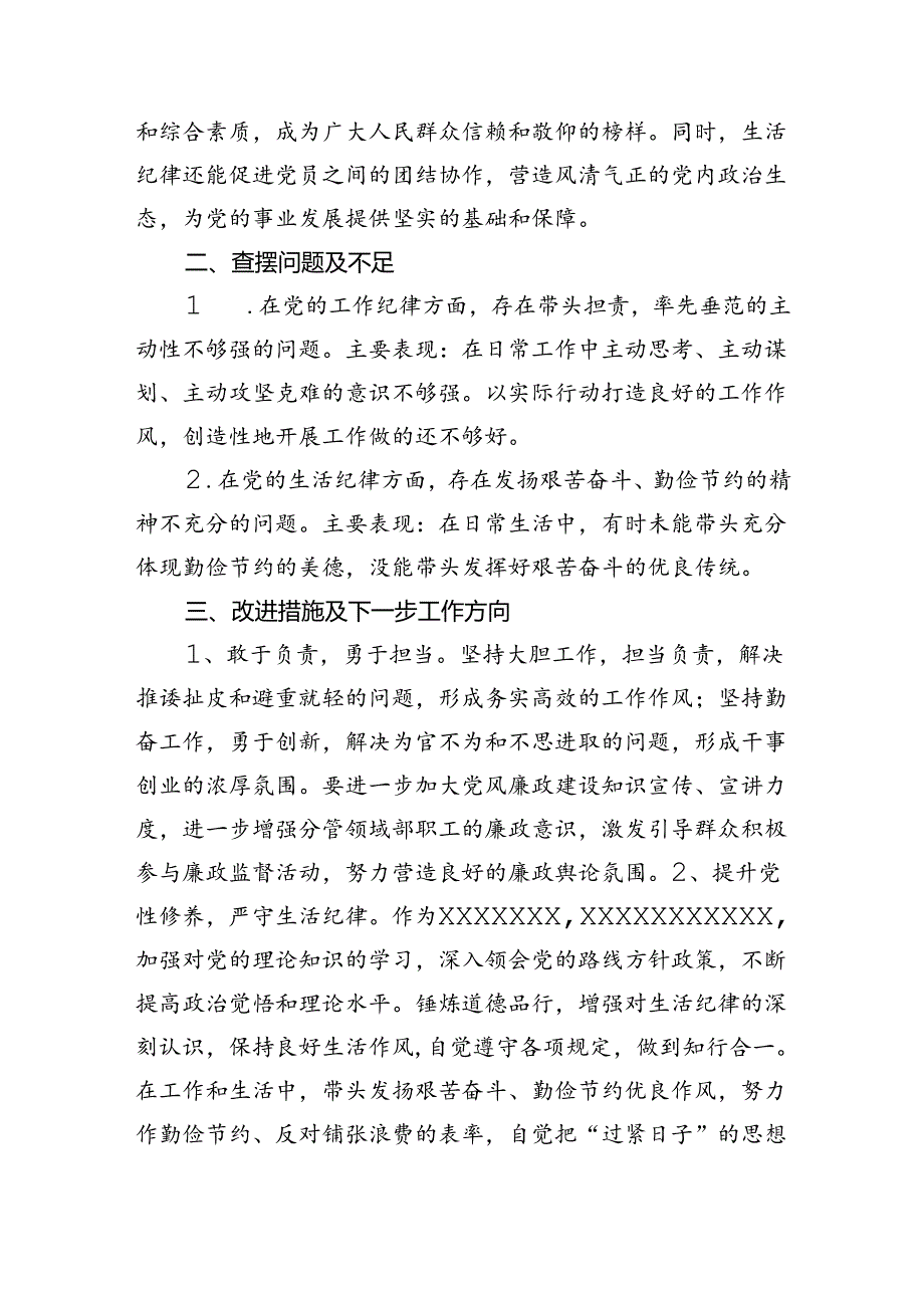 党纪学习教育工作纪律及生活纪律专题交流研讨材料.docx_第2页