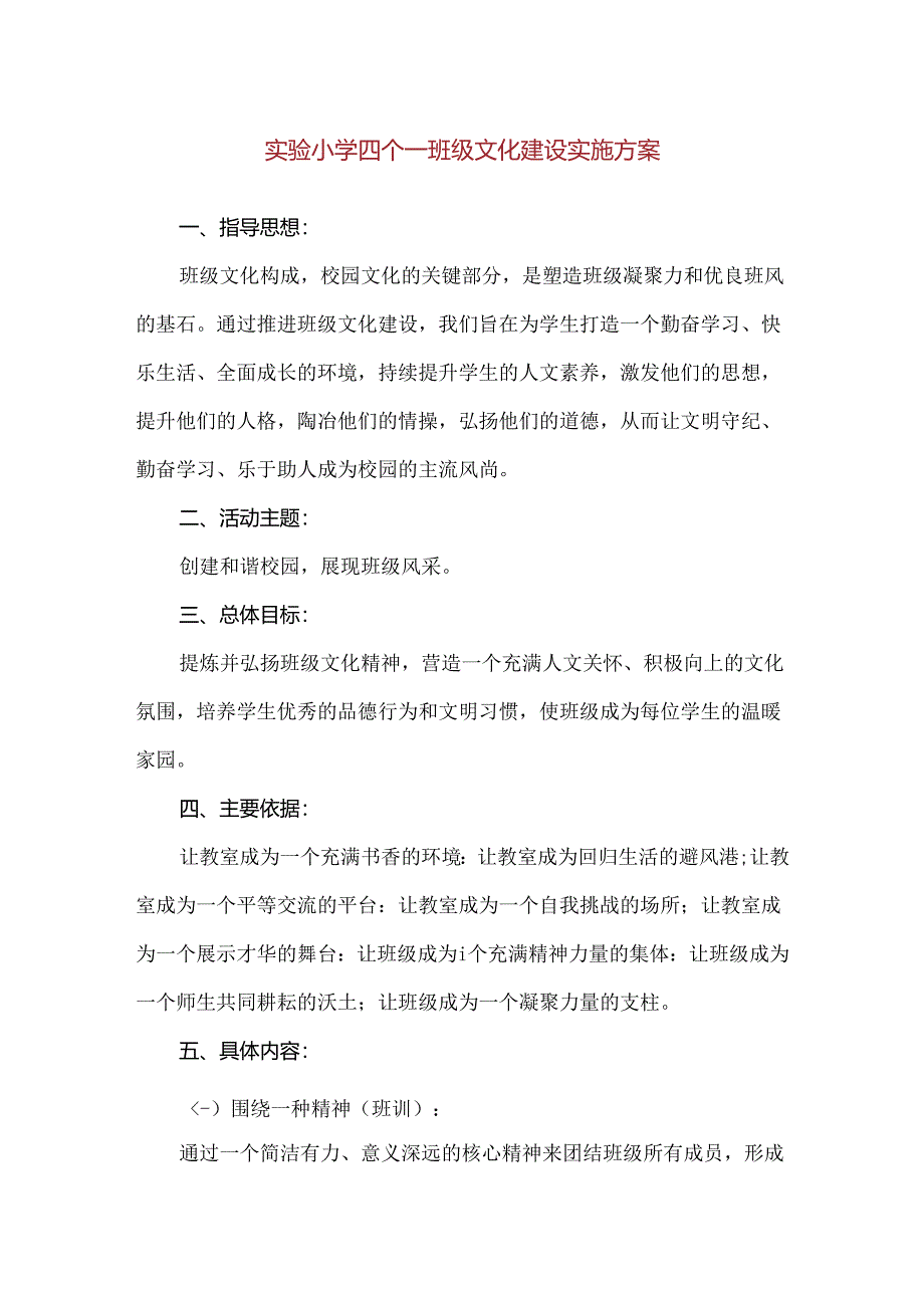 【精品】实验小学四个一班级文化建设实施方案.docx_第1页