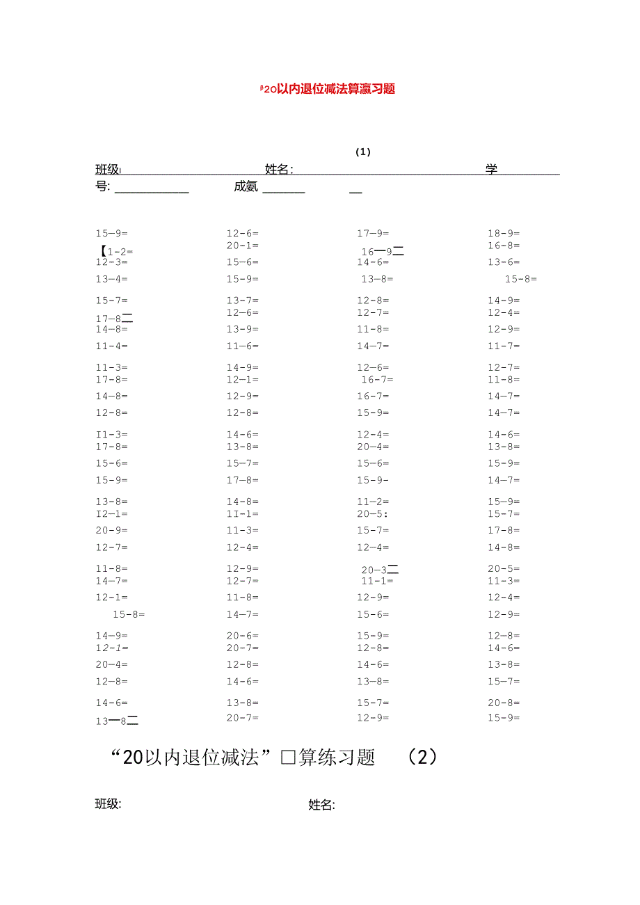 一年级20以内的退位减法口算练习.docx_第1页