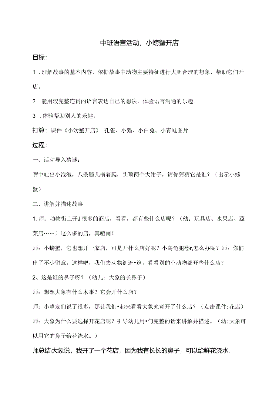 优秀教案小螃蟹开店.docx_第1页