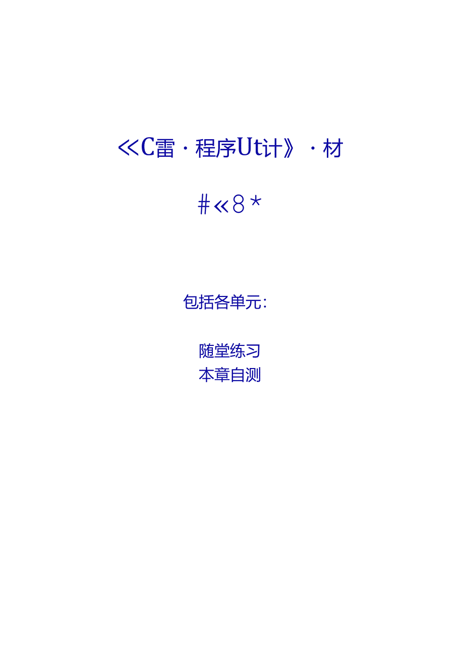 《C语言程序设计》习题及参考答案.docx_第1页