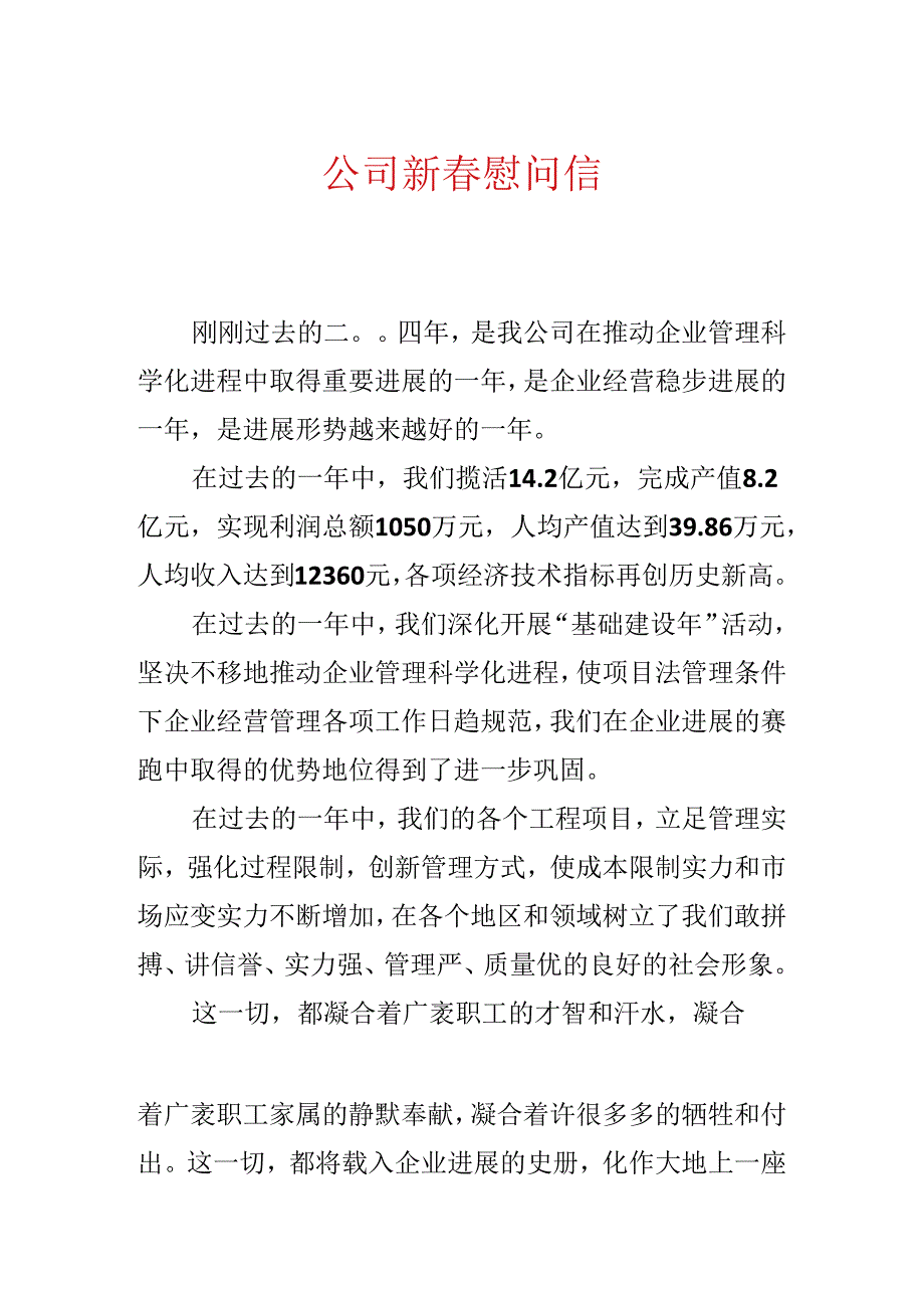 公司新春慰问信.docx_第1页