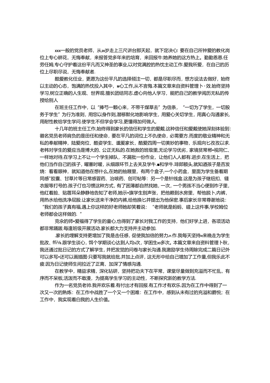 优秀党员教师事迹.docx_第1页