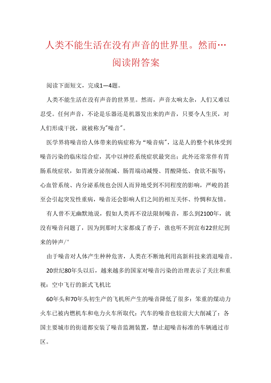 人类不能生活在没有声音的世界里然而...阅读附答案.docx_第1页