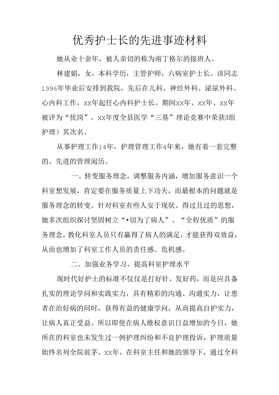 优秀护士长的先进事迹材料.docx_第1页