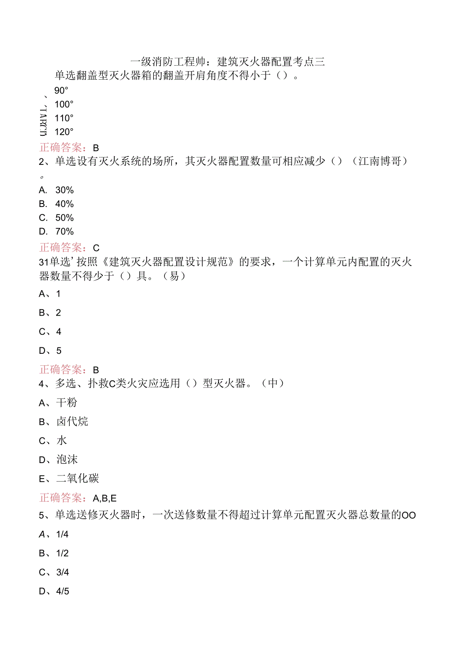 一级消防工程师：建筑灭火器配置考点三.docx_第1页