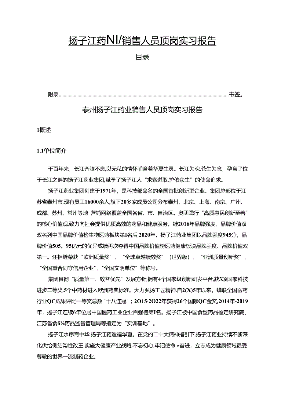 【《扬子江药业销售人员顶岗实习报告》3500字】.docx_第1页