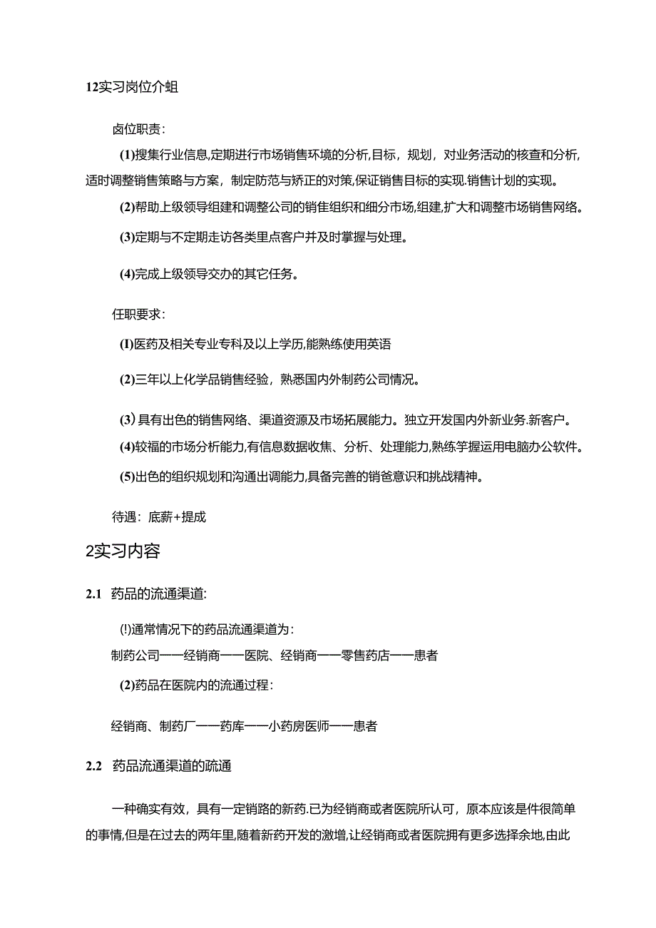 【《扬子江药业销售人员顶岗实习报告》3500字】.docx_第2页