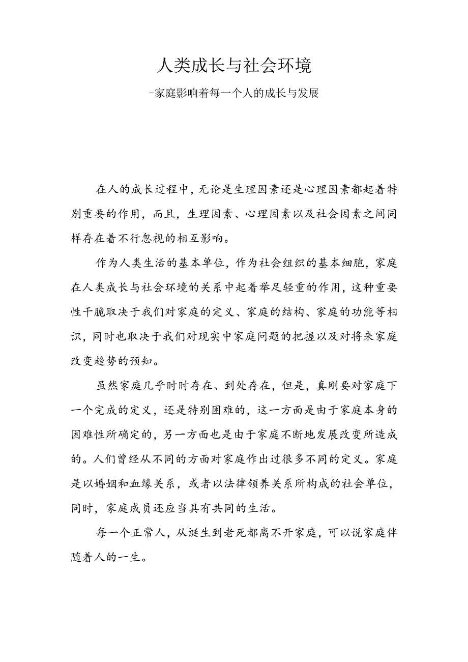 人类成长与社会环境——以家庭对个人成长为题开展讨论.docx_第1页