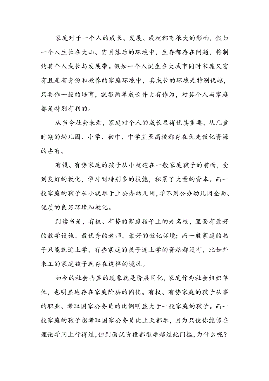 人类成长与社会环境——以家庭对个人成长为题开展讨论.docx_第2页