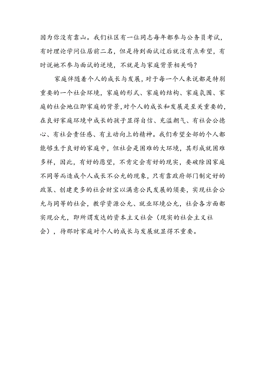 人类成长与社会环境——以家庭对个人成长为题开展讨论.docx_第3页