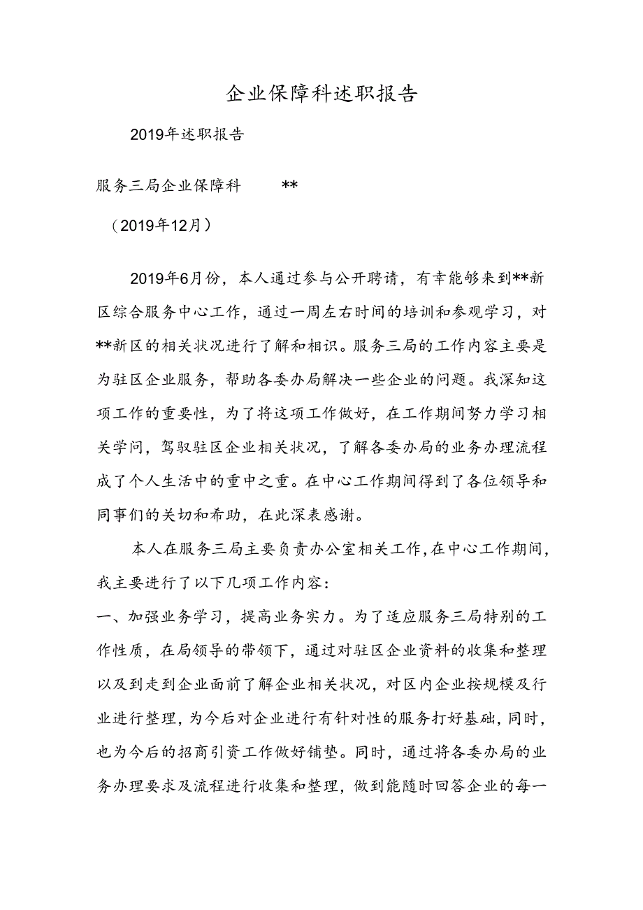 企业保障科述职报告.docx_第1页