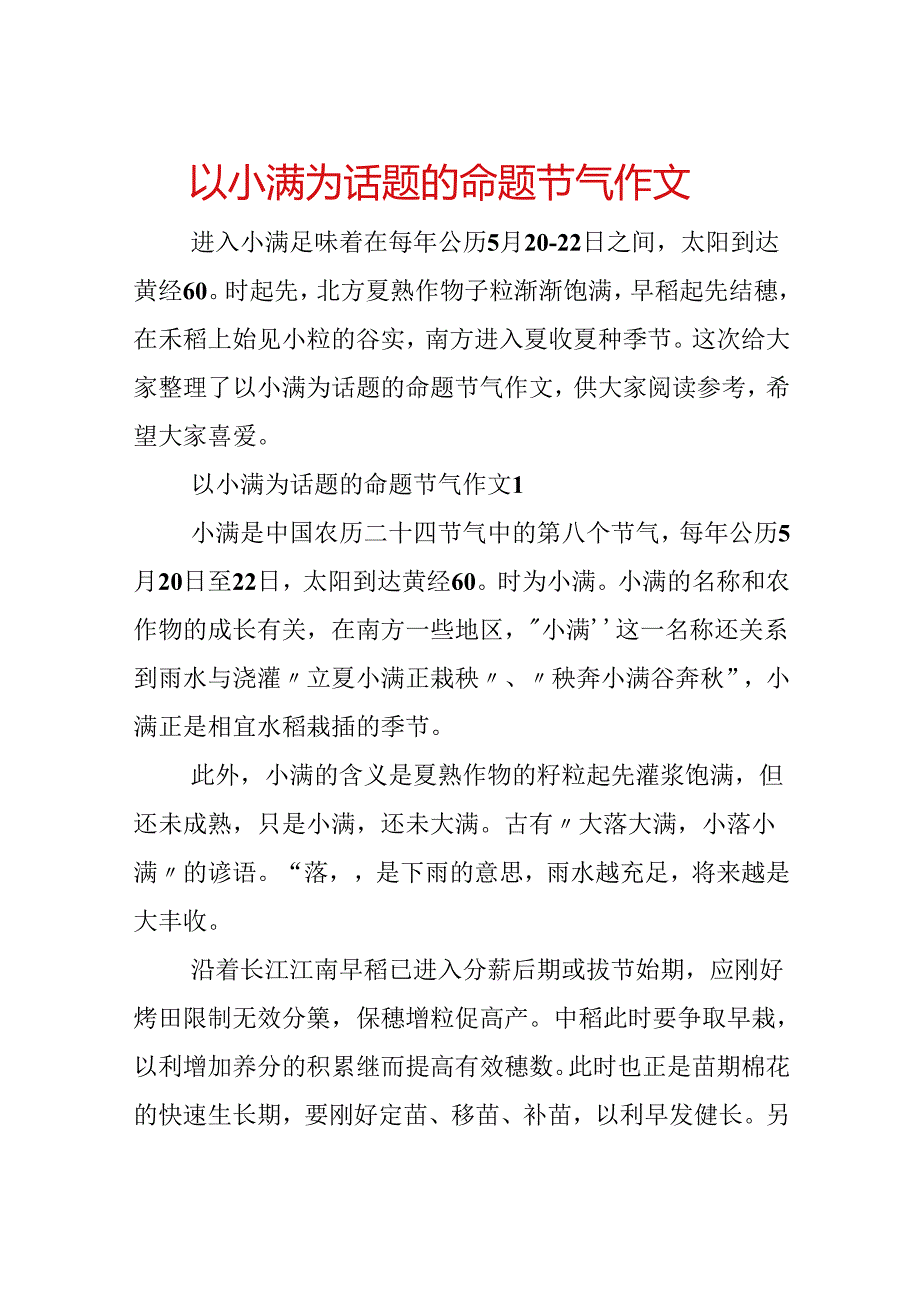 以小满为话题的命题节气作文.docx_第1页