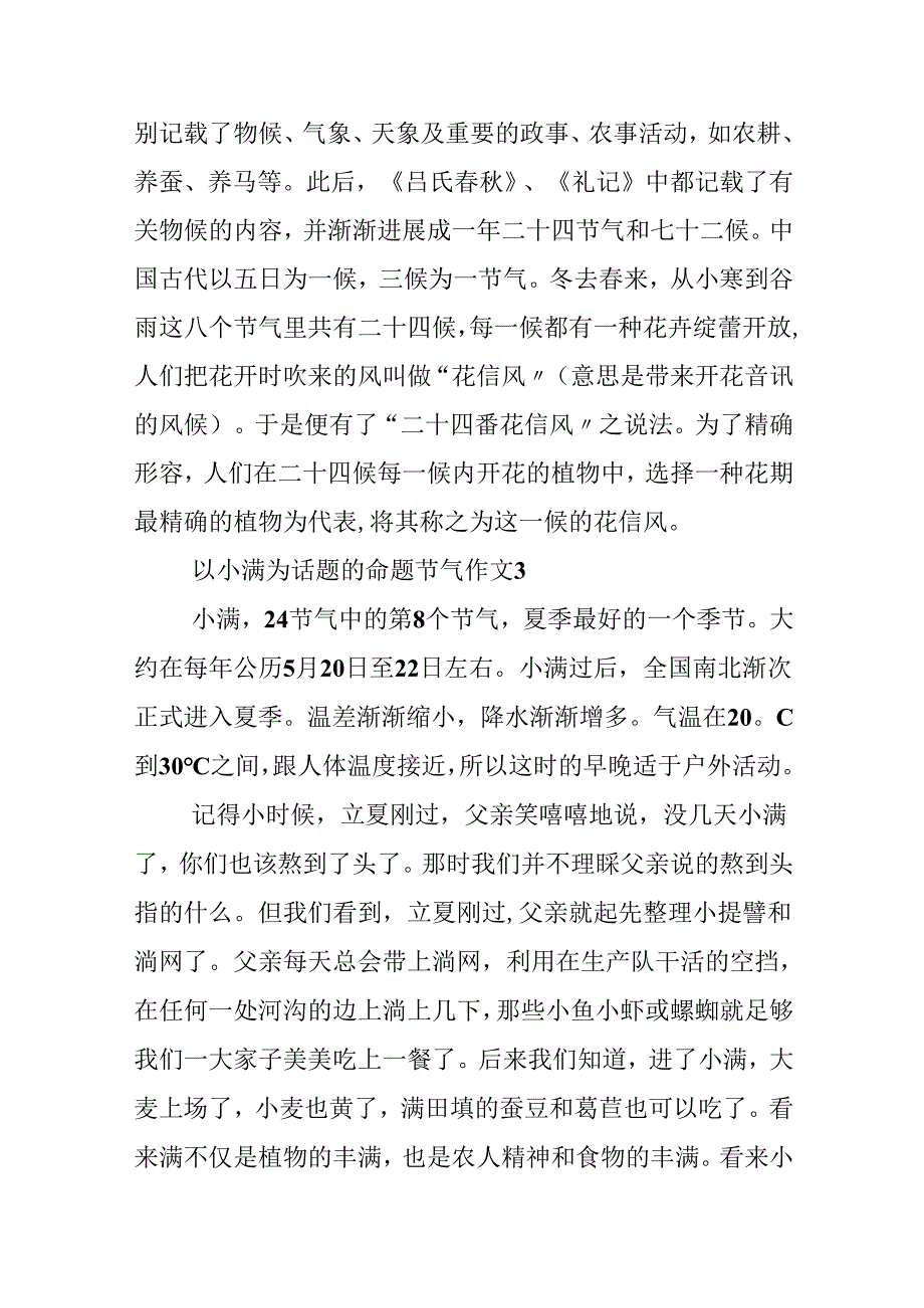 以小满为话题的命题节气作文.docx_第3页