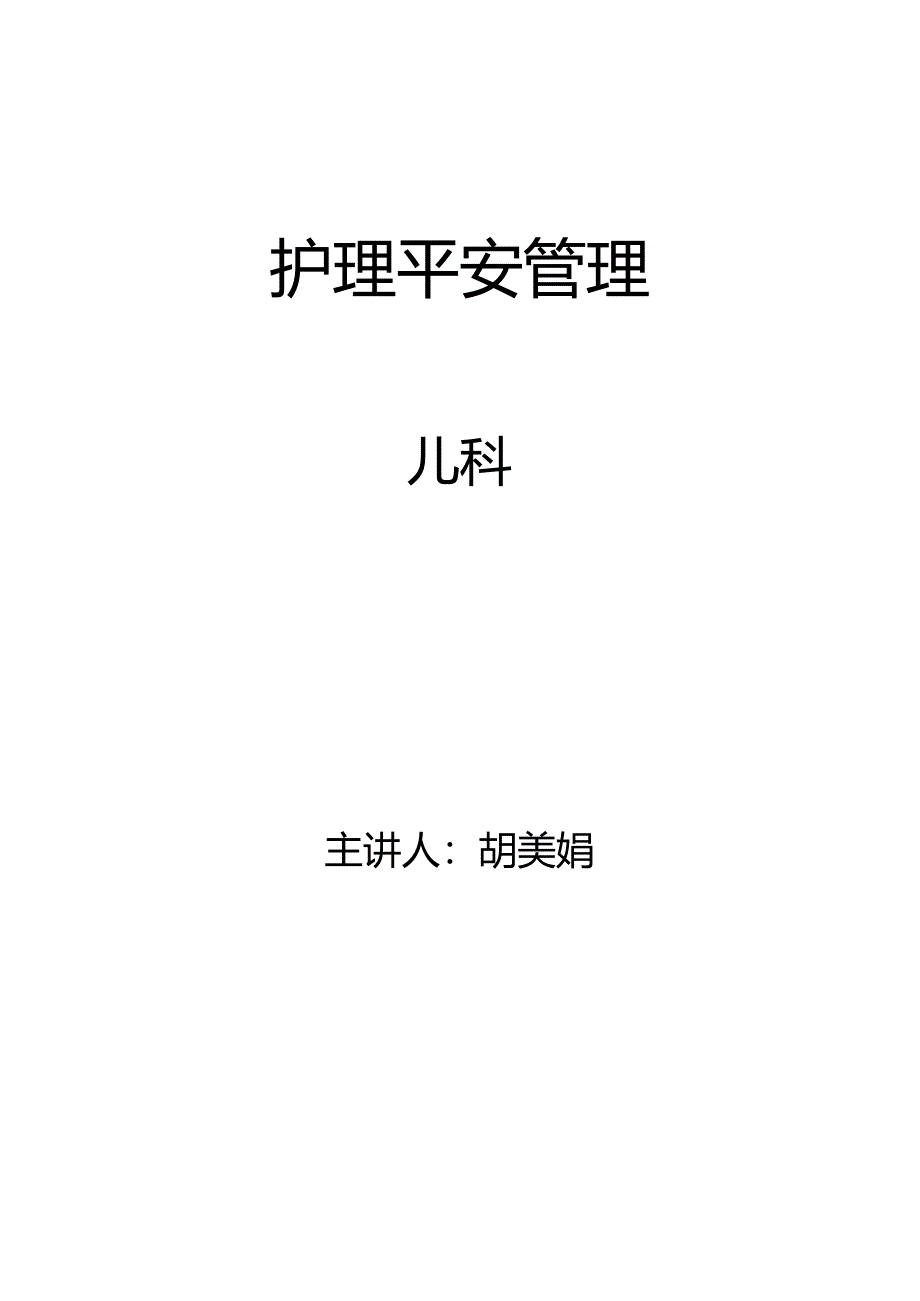 儿科护理安全管理制度.docx_第1页