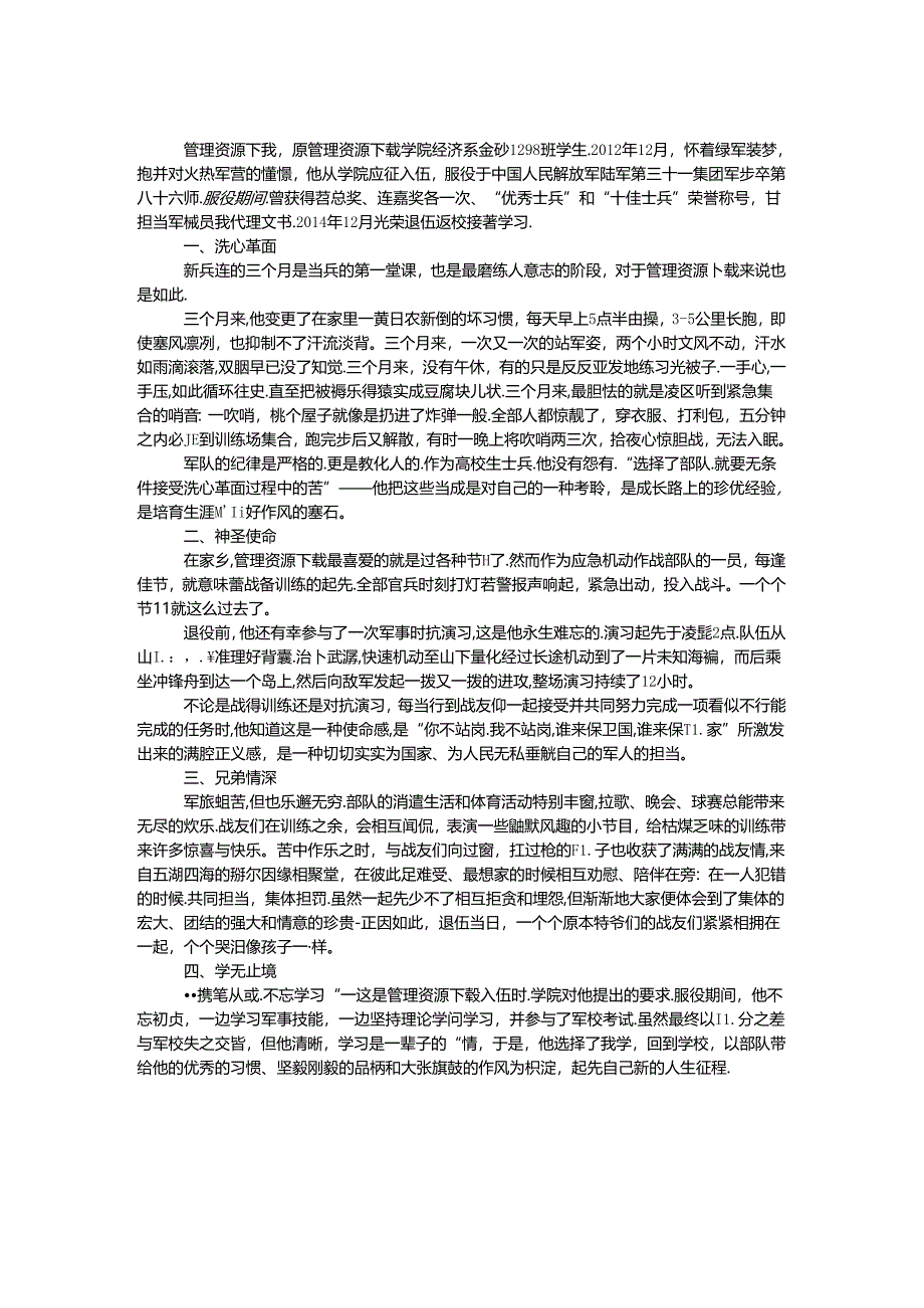 优秀士兵事迹材料.docx_第1页