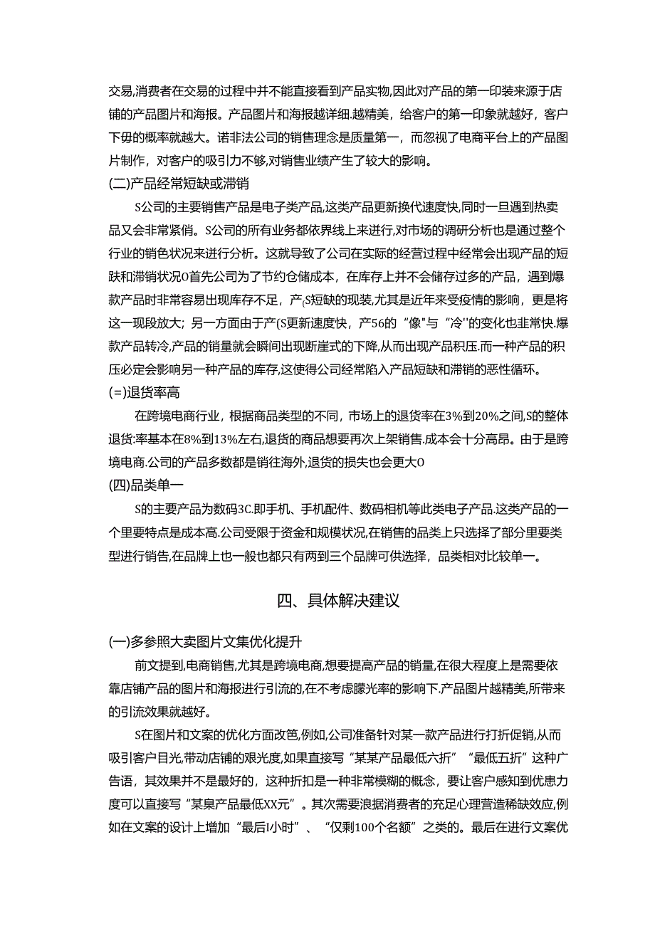 【《S跨国电商公司岗位工作中问题与原因探析案例》3600字（论文）】.docx_第3页