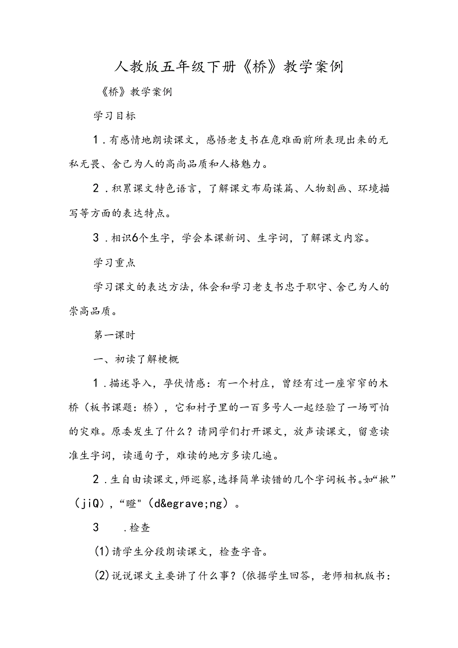 人教版五年级下册《桥》教学案例.docx_第1页