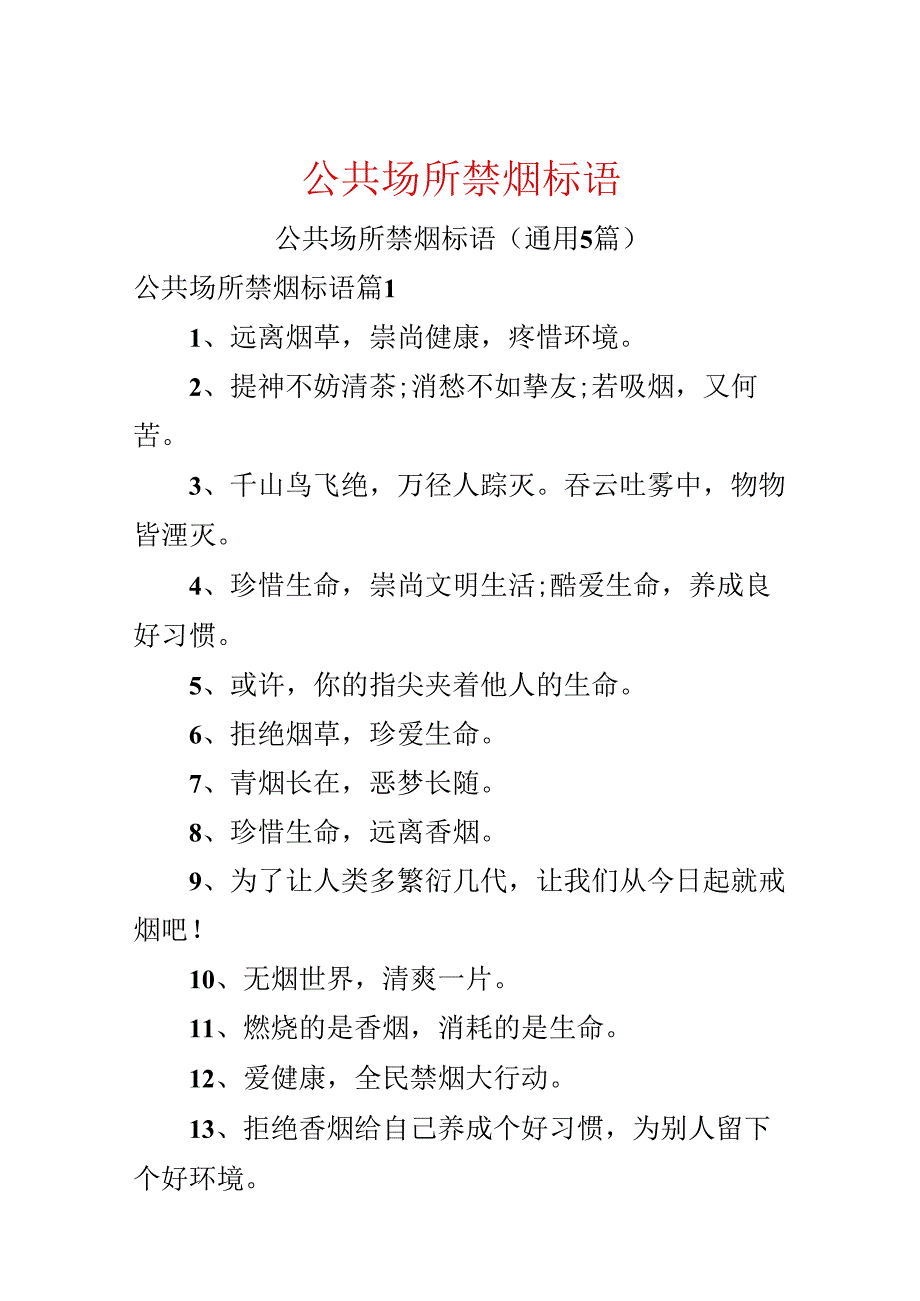 公共场所禁烟标语.docx_第1页