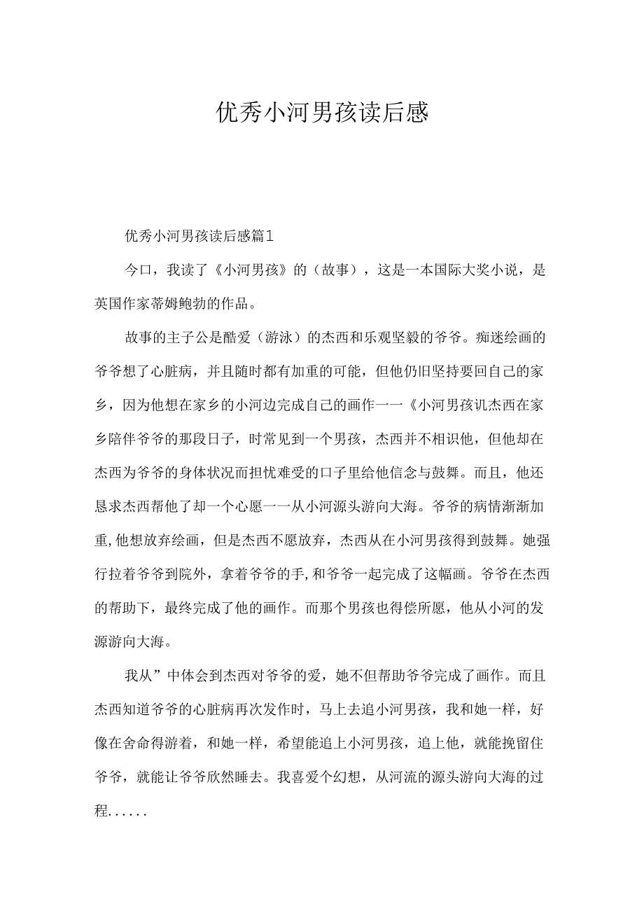 优秀小河男孩读后感.docx_第1页