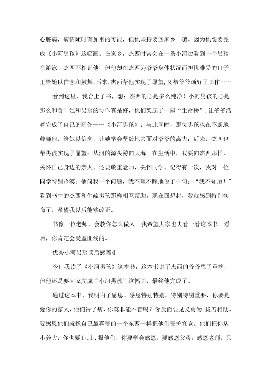 优秀小河男孩读后感.docx_第3页