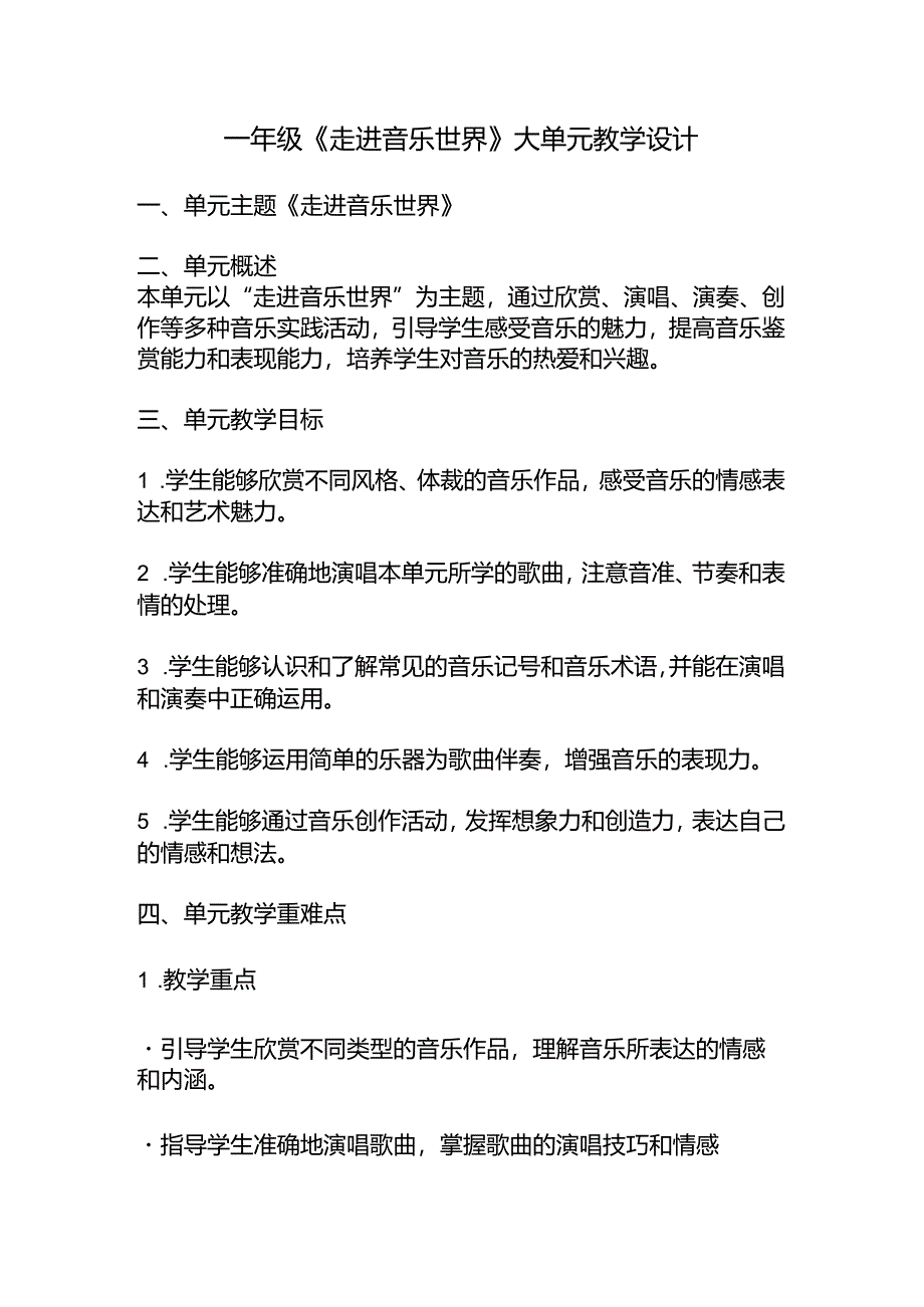 《走进音乐世界》大单元教学设计.docx_第1页