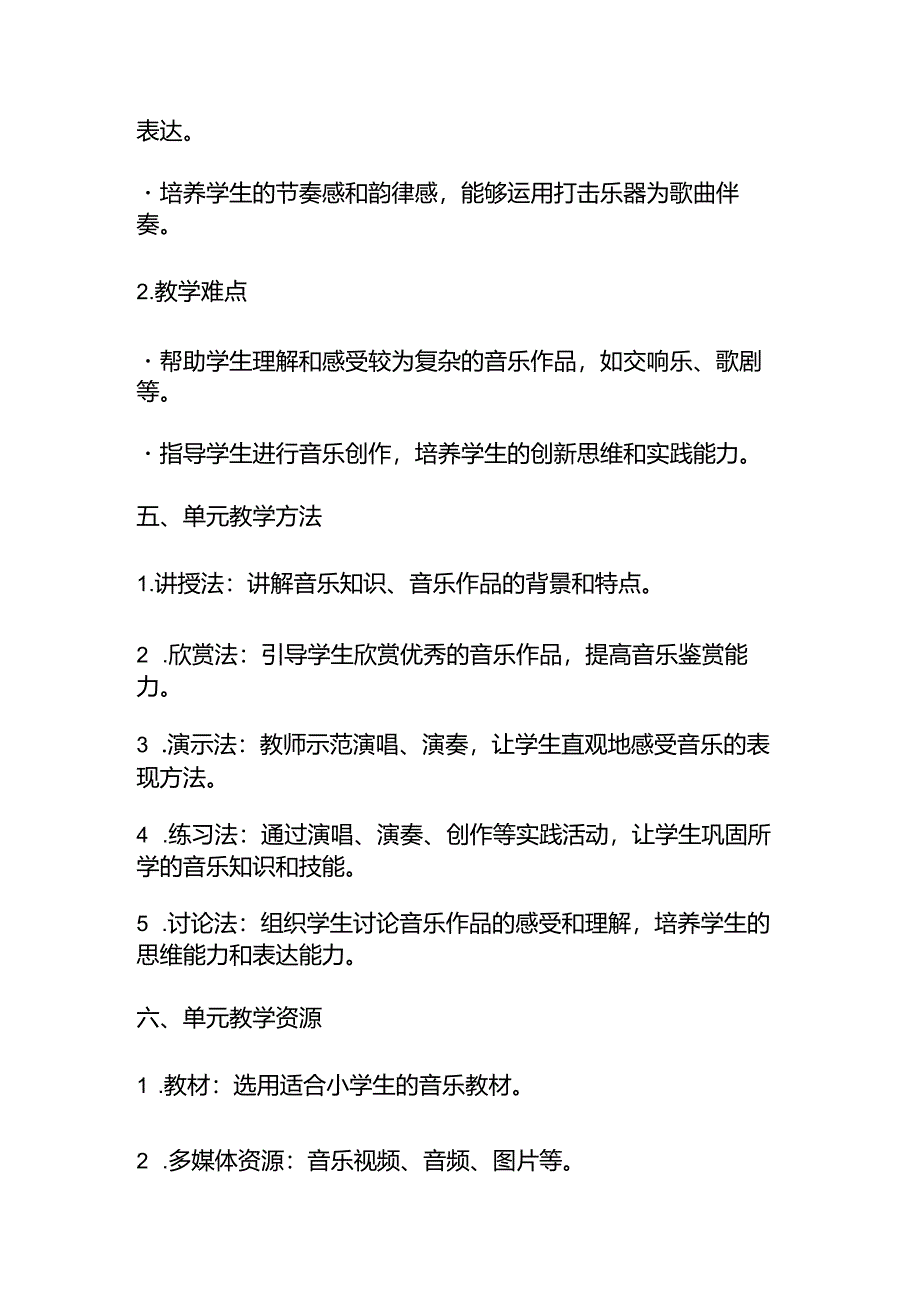 《走进音乐世界》大单元教学设计.docx_第2页