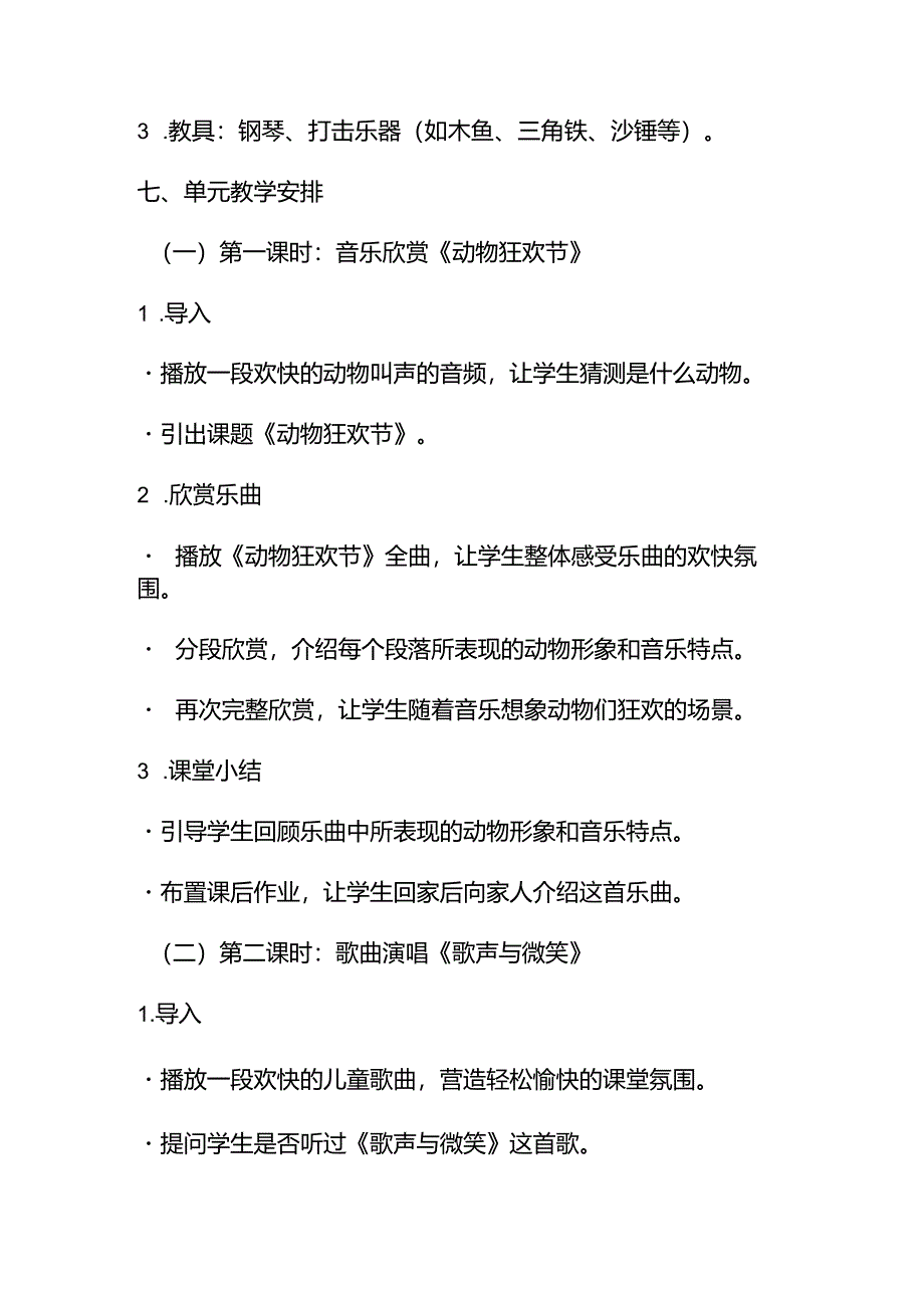 《走进音乐世界》大单元教学设计.docx_第3页