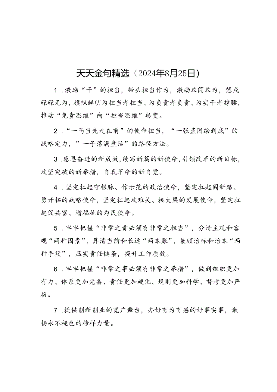 公文写作：天天金句精选（2024年8月25日）.docx_第1页