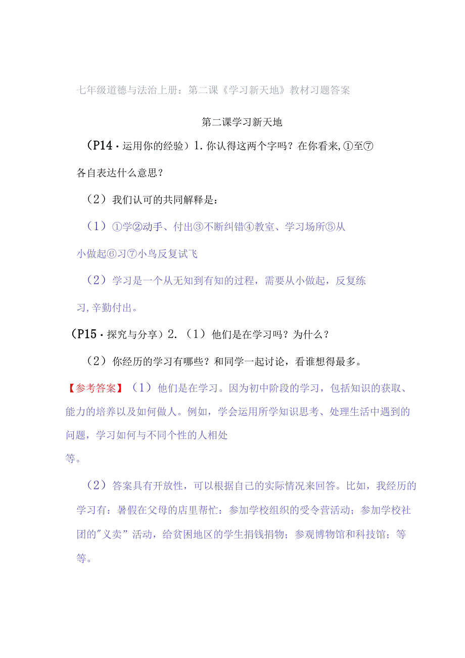 七年级道德与法治上册：第二课《学习新天地》教材习题答案.docx_第1页