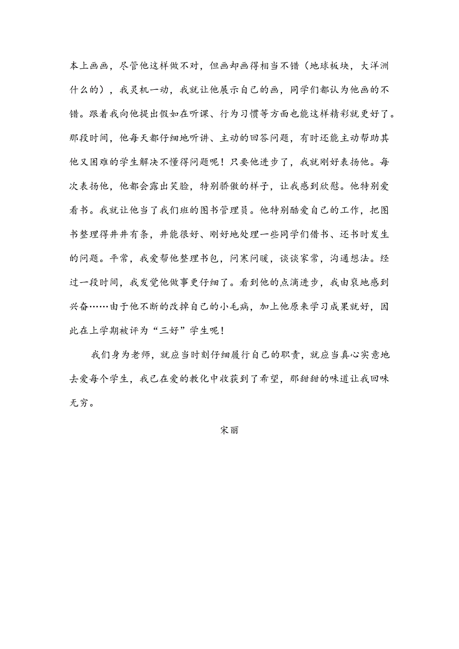 优秀小学班主任成功案例-一个“怪”学生_通用版.docx_第2页