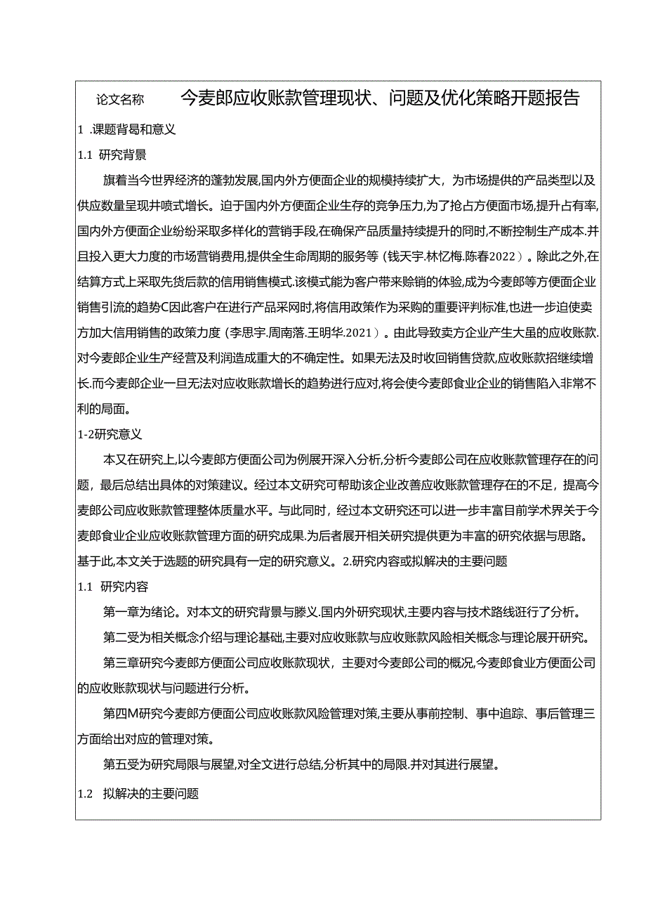 【《今麦郎应收账款管理现状、问题及优化策略》开题报告】.docx_第1页