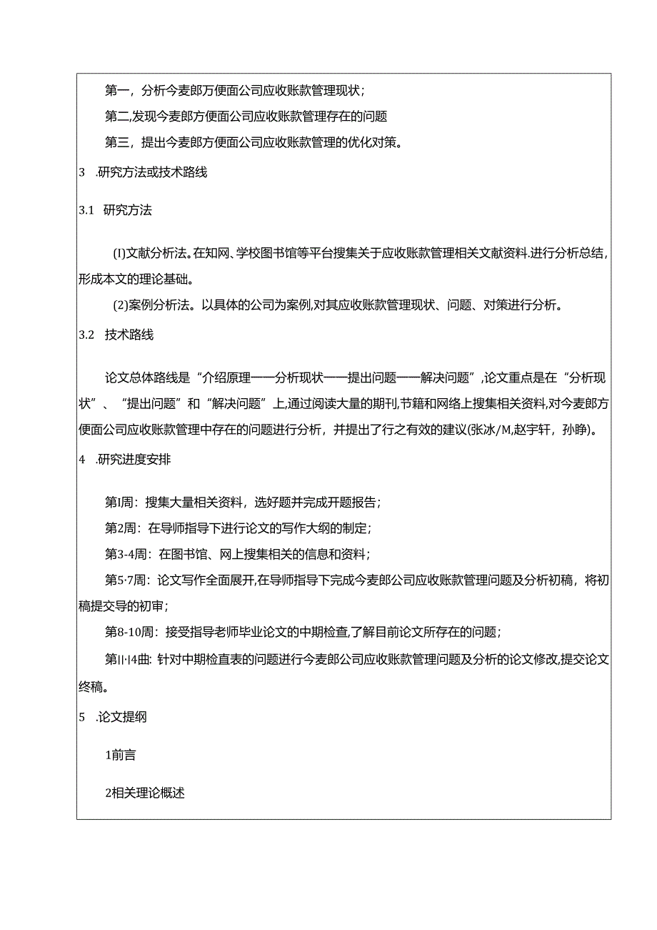 【《今麦郎应收账款管理现状、问题及优化策略》开题报告】.docx_第2页