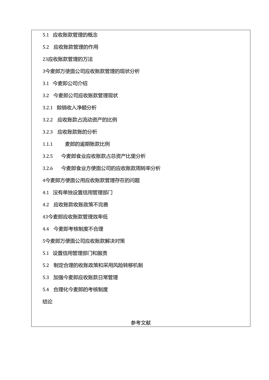 【《今麦郎应收账款管理现状、问题及优化策略》开题报告】.docx_第3页