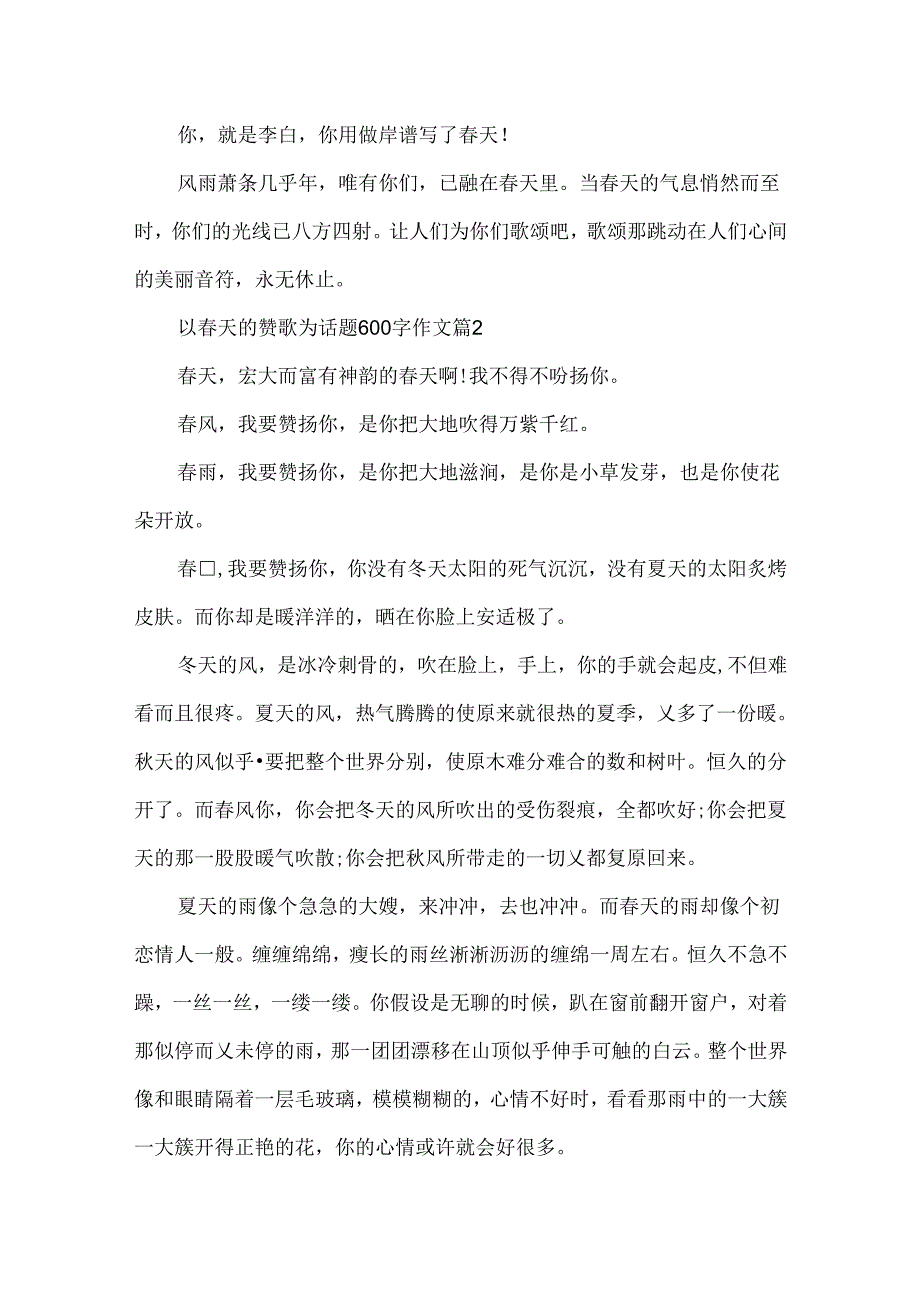 以春天的赞歌为话题600字作文.docx_第2页