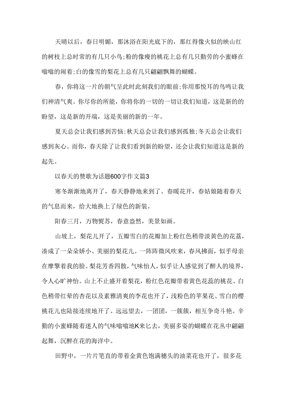 以春天的赞歌为话题600字作文.docx_第3页