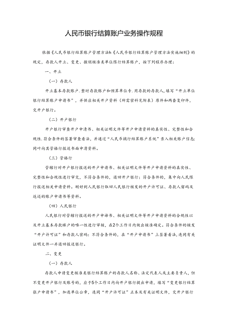 人民币银行结算账户业务操作规程.docx_第1页