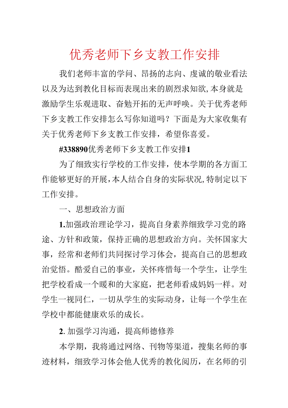 优秀教师下乡支教工作计划.docx_第1页