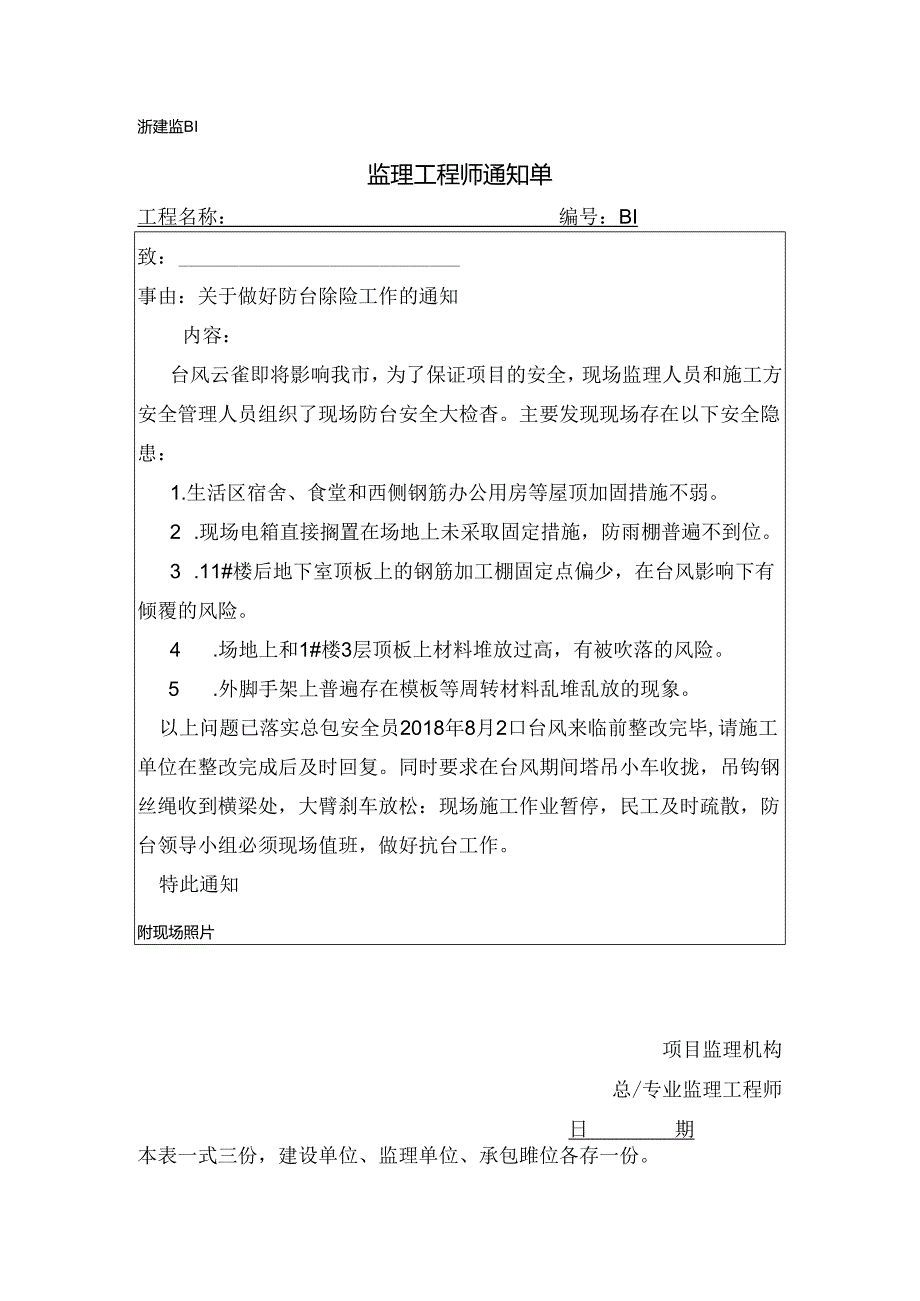 [监理资料][监理通知单]关于做好防台除险工作的通知.docx_第1页