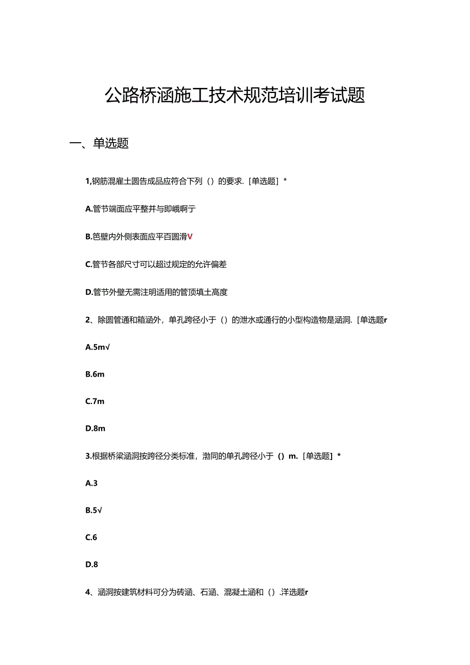 公路桥涵施工技术规范培训考试题.docx_第1页