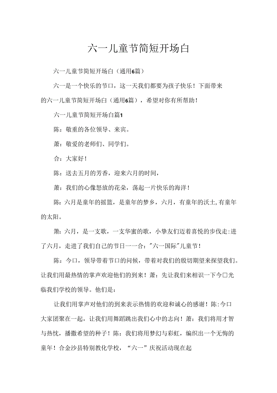 六一儿童节简短开场白.docx_第1页