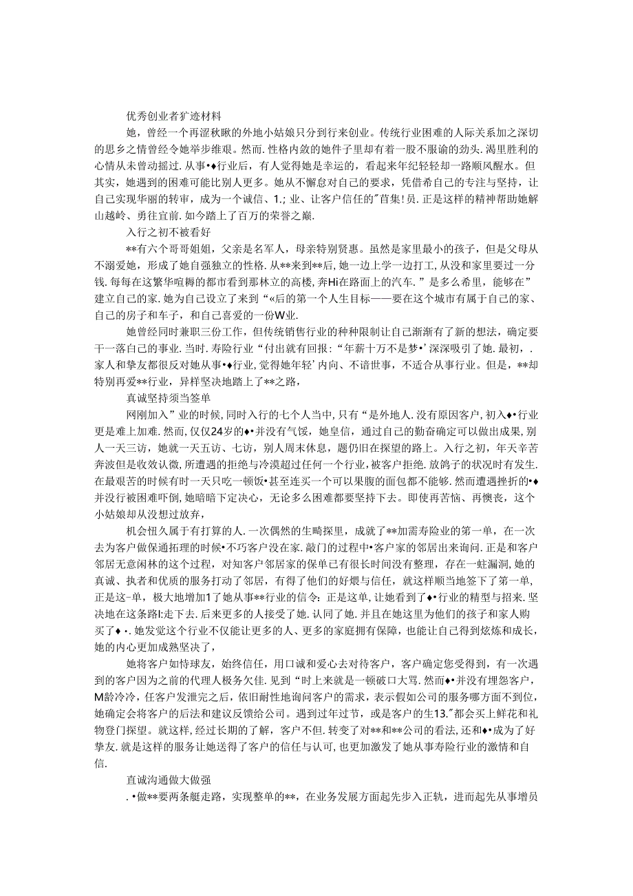 优秀创业者事迹材料.docx_第1页