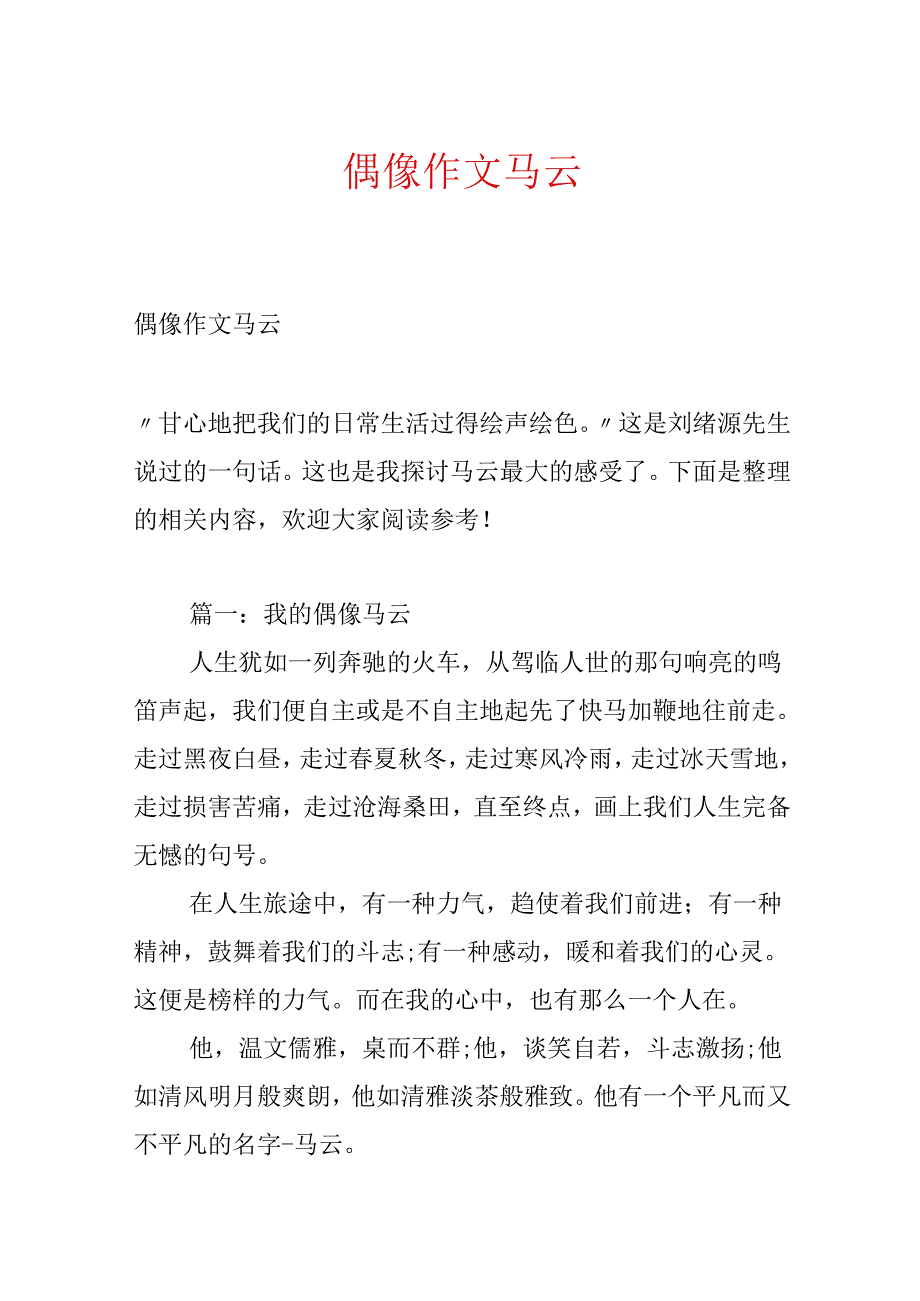 偶像作文马云.docx_第1页