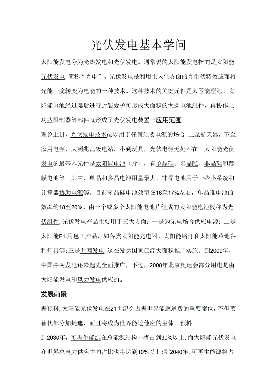 光伏发电的基本知识.docx_第1页