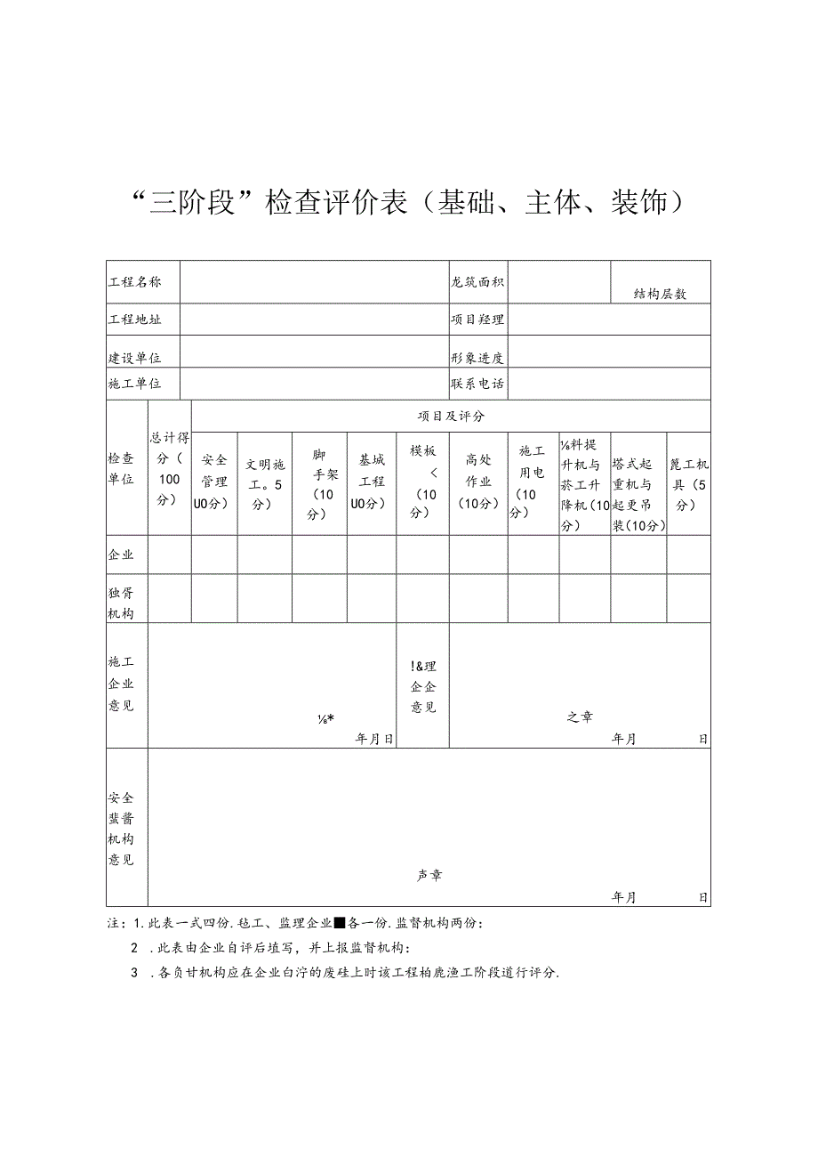 “三阶段”检查评价表（基础、主体、装饰）.docx_第1页